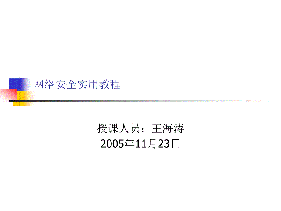 网络安全实用教程(PPT 131页)_第1页