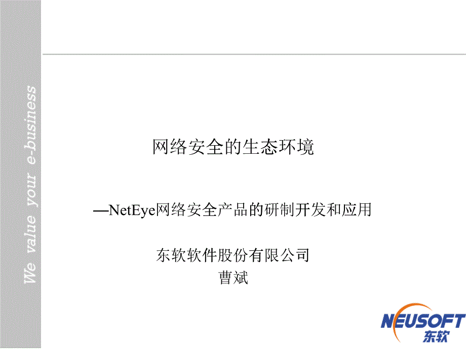 网络安全的生态环境_第1页