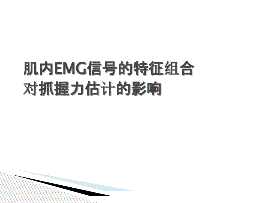 肌内EMG信号的特征_第1页