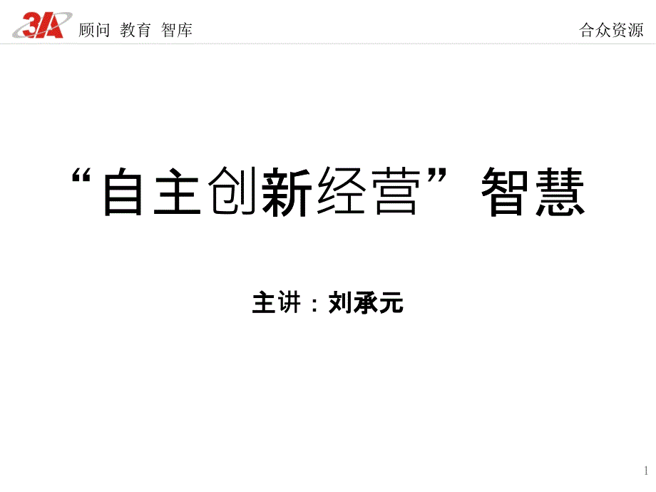 自主创新经营智慧_第1页