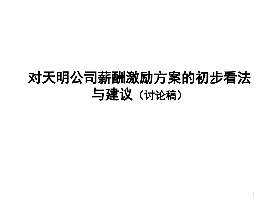 薪酬激励体系诊断及建议_第1页