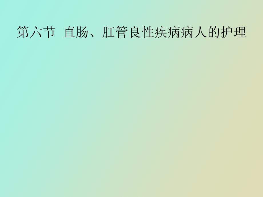 直肠、肛管良性疾病病人的护理_第1页