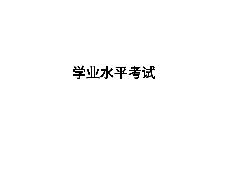 语文学业水平考试复习_第1页