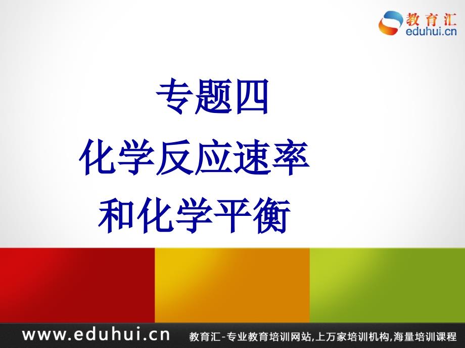 轮复习高三化学专题四化学反应速率与化学平衡_第1页