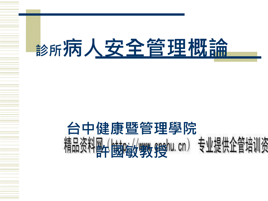 诊所病人安全管理综合概论_第1页