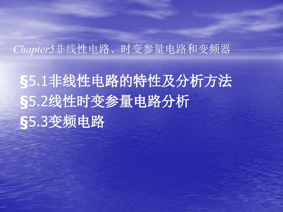 非线性电路时变参量电路和变频器知识简介_第1页