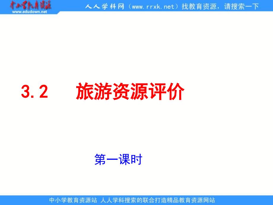 鲁教版地理选修旅游资源评价_第1页