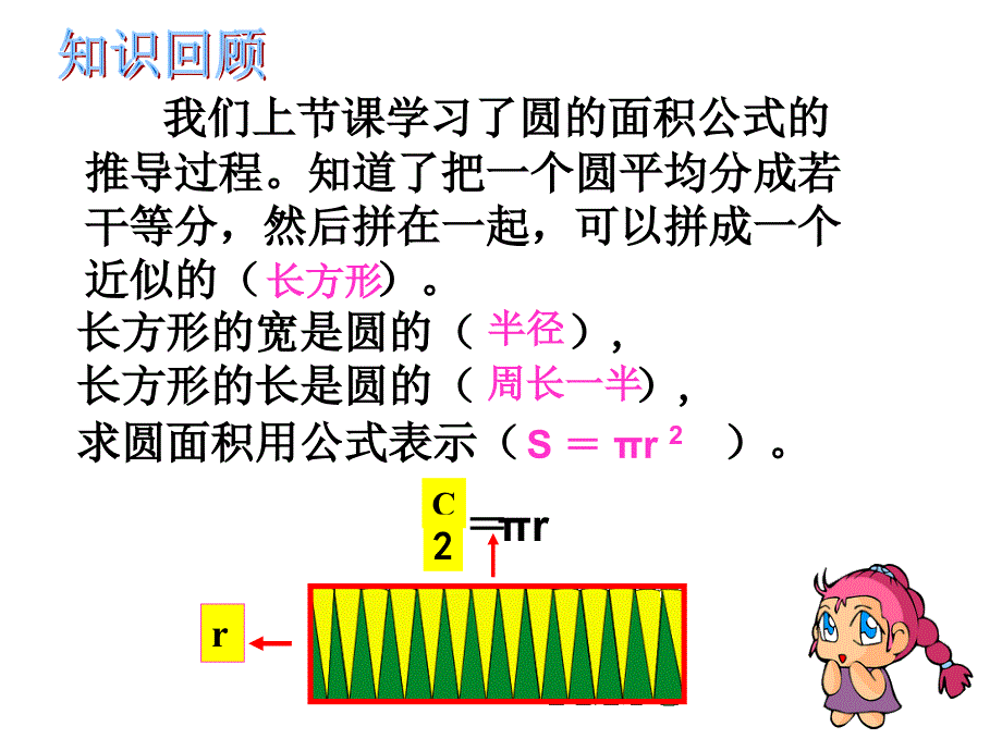 义务教育教科书小学六年级上册圆的面积公式的应用_第1页