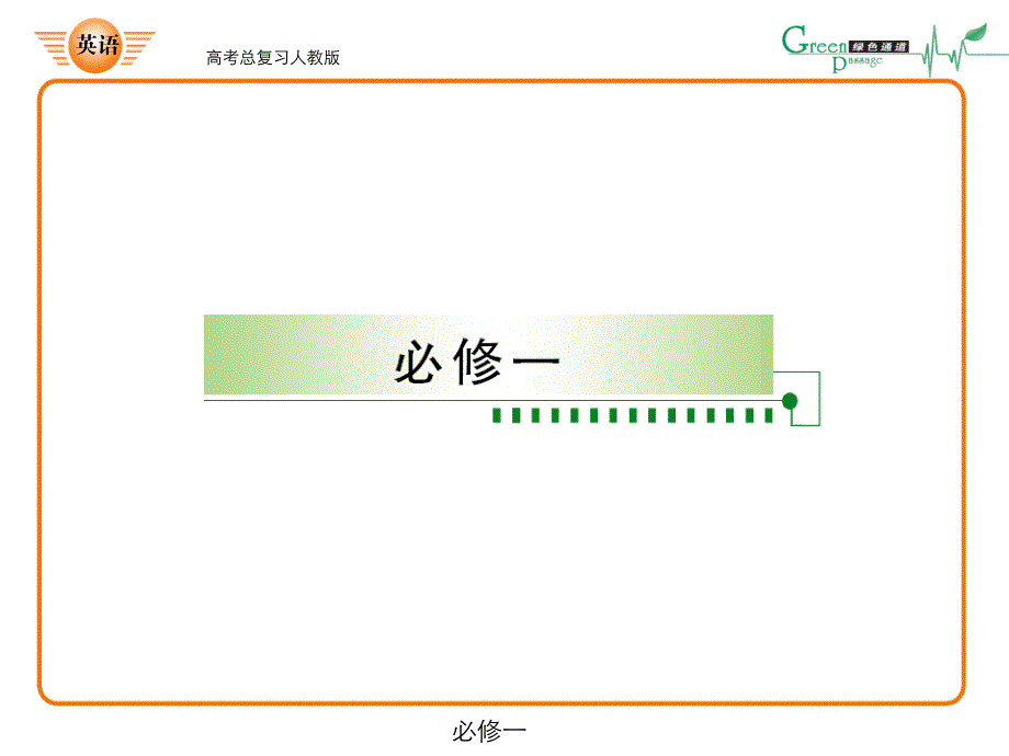 高考英语总复习必修一第一模块_第1页