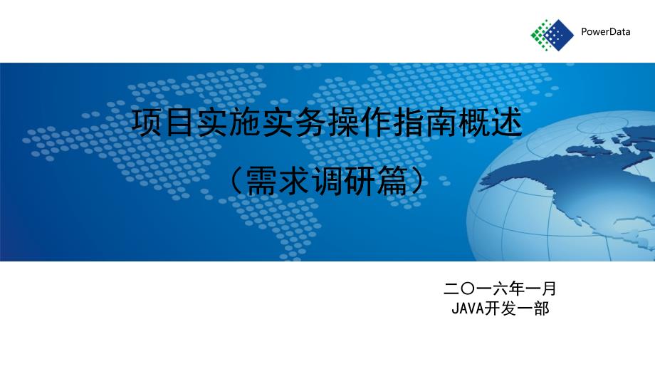 项目实施实务操作指南概述(偏需求调研)_第1页