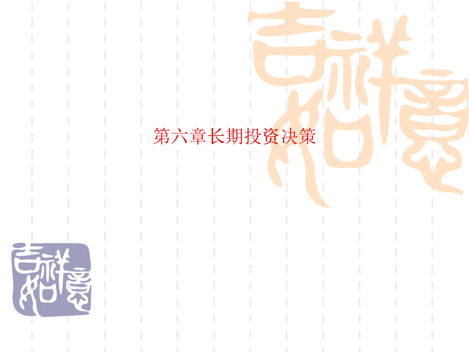 长期投资决策教材(PPT 87页)_第1页