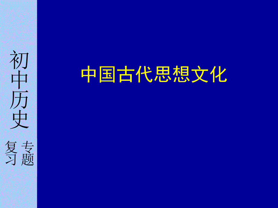 专题中国古代思想文化_第1页