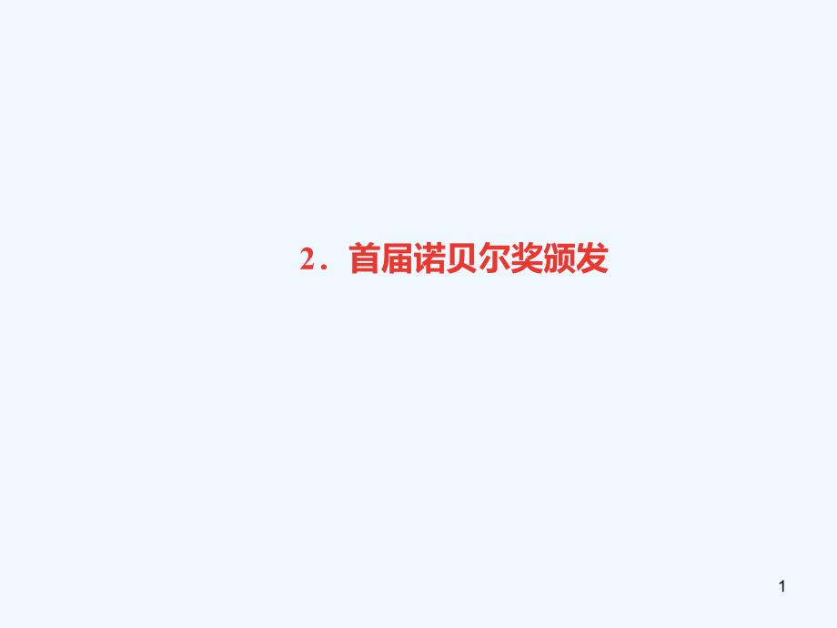 （广东专版）八年级语文上册 第一单元 2 首届诺贝尔奖颁发习题优质课件 新人教版_第1页