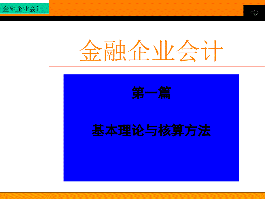 金融企业会计_01金融企业会计概论_第1页