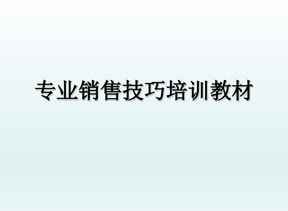 专业销售技巧培训教材PPT课件_第1页