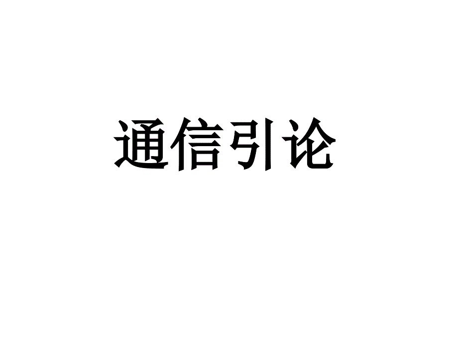 通信引論及收音機_第1頁