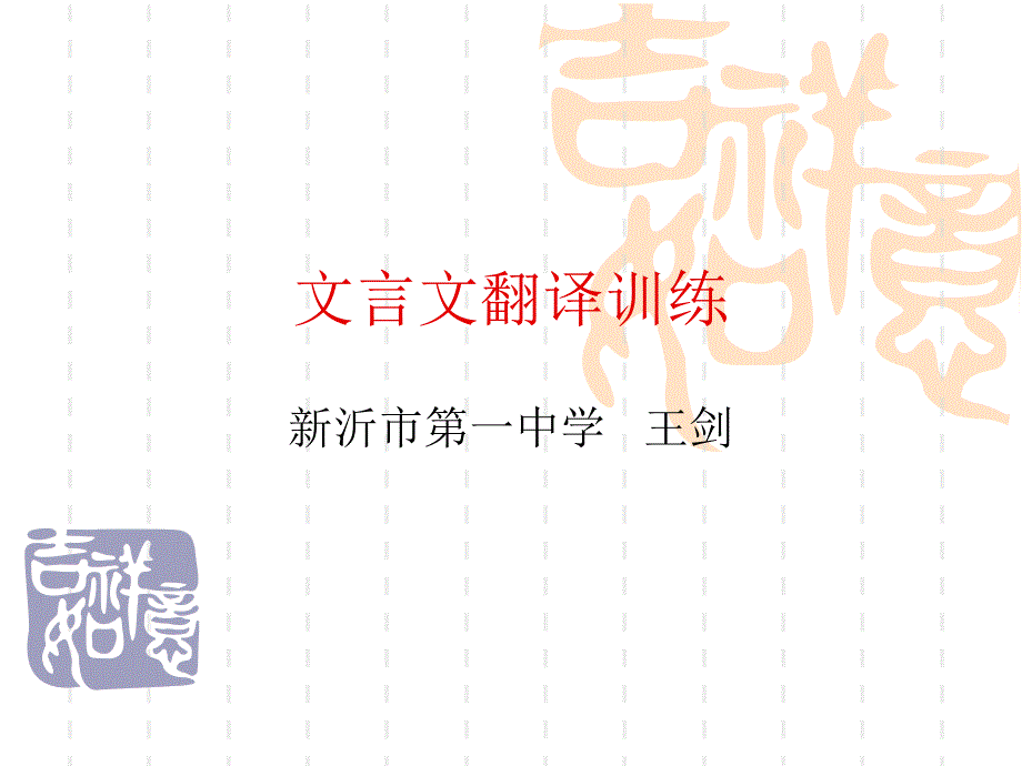 高三文言文翻译训练_第1页