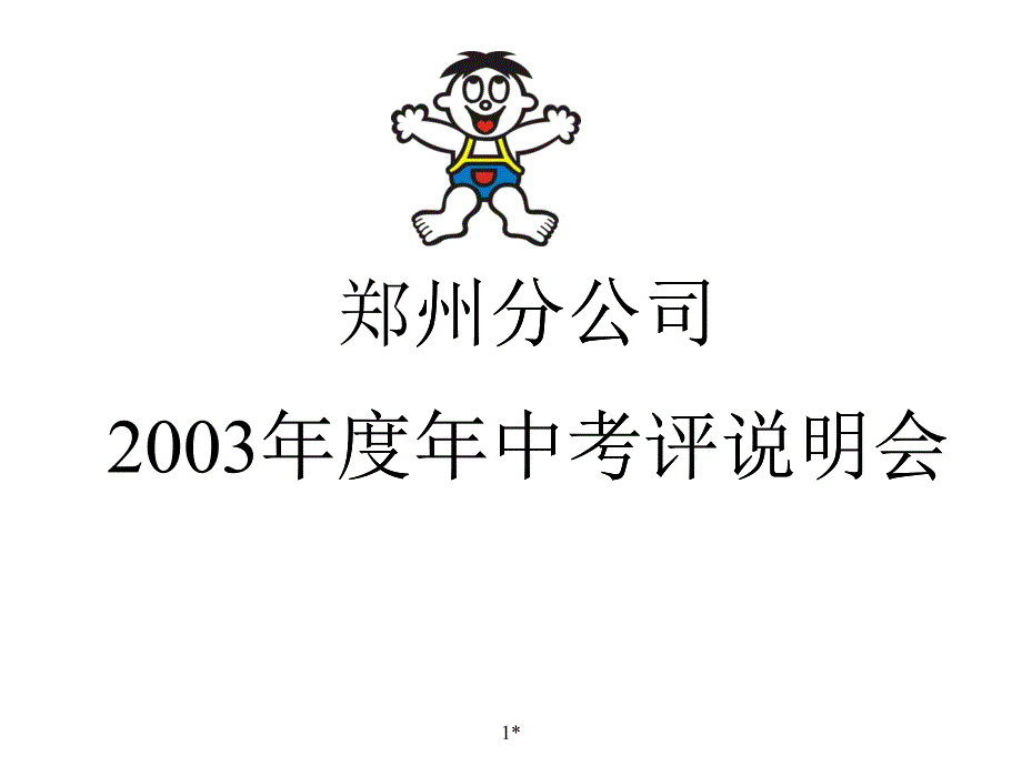 郑州某公司年中考核操作流程_第1页