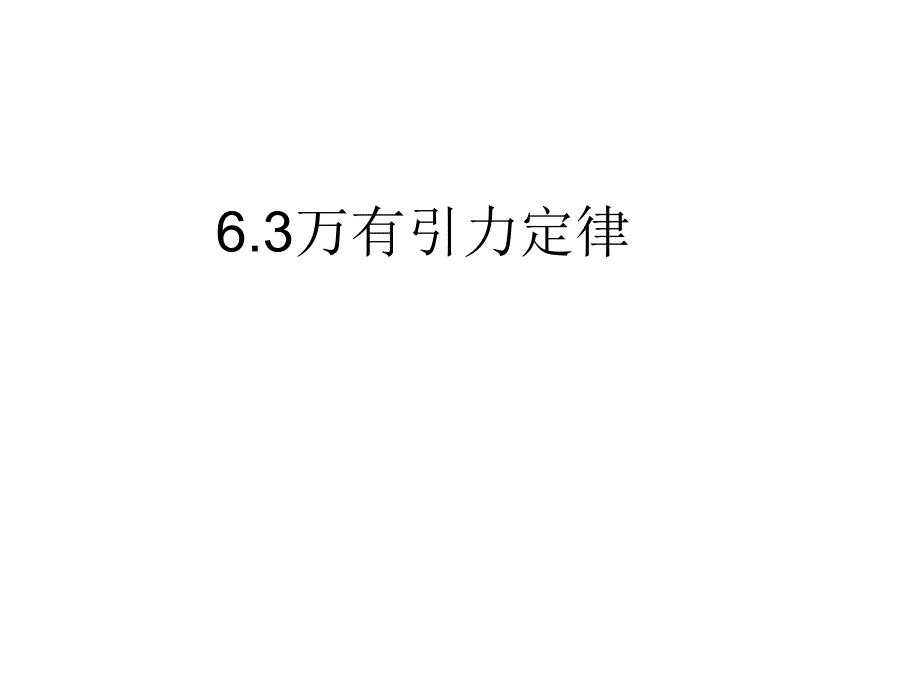 高一物理《万有引力的成就》(课件)_第1页