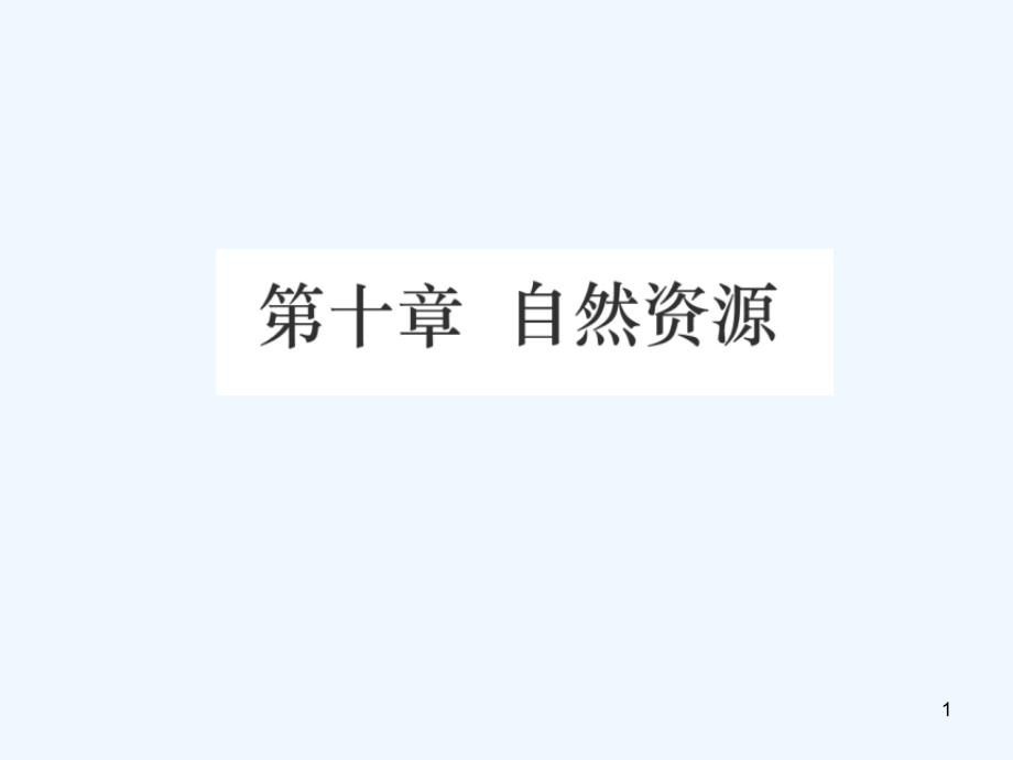 （江西专用）2018年中考地理 第十章 自然资源优质课件_第1页