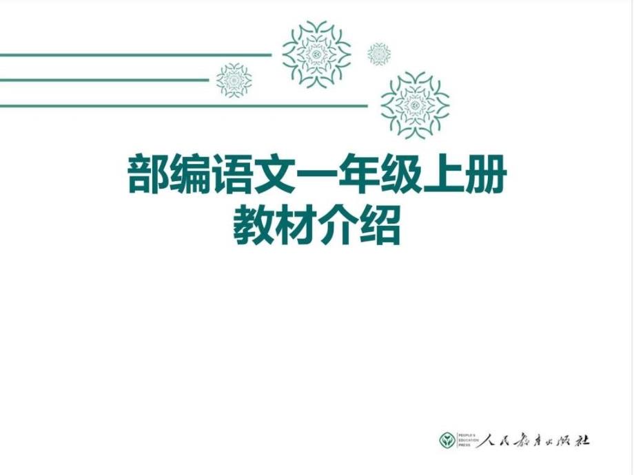 一年级上册语文教材介绍及培训材料_第1页