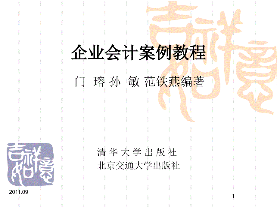 企业会计案例教程——82琼民源_第1页