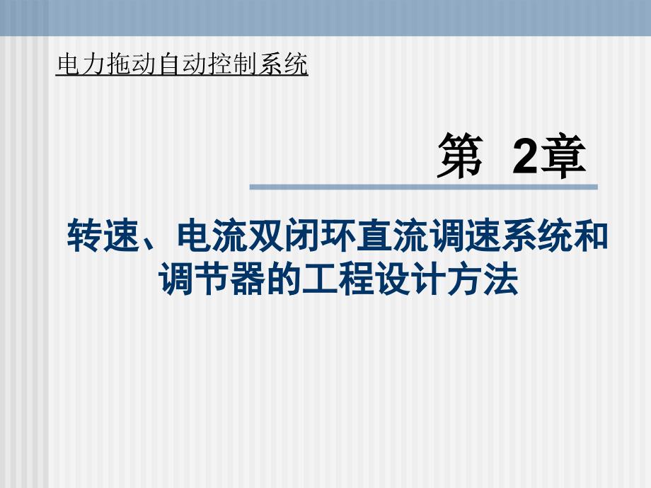 转速、电流双闭环直流调速系统和调节器的工程设计方法_第1页