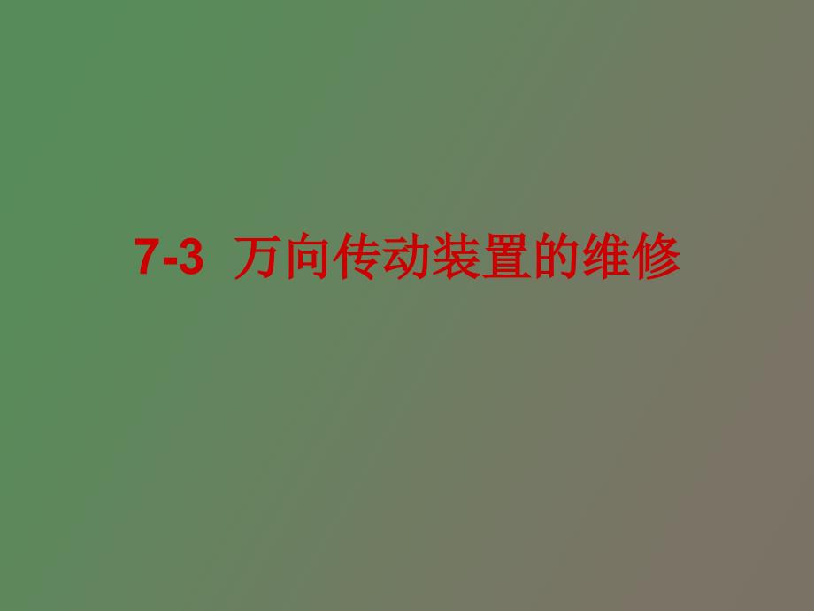 万向传动装置的维修_第1页