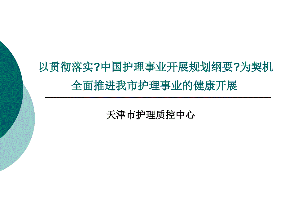 以贯彻落实中国护理事业发展规划纲要为契机_第1页