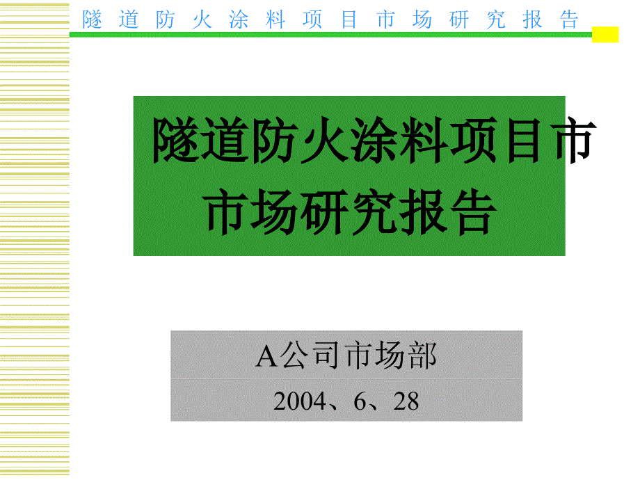 隧道防火涂料研究报告_第1页