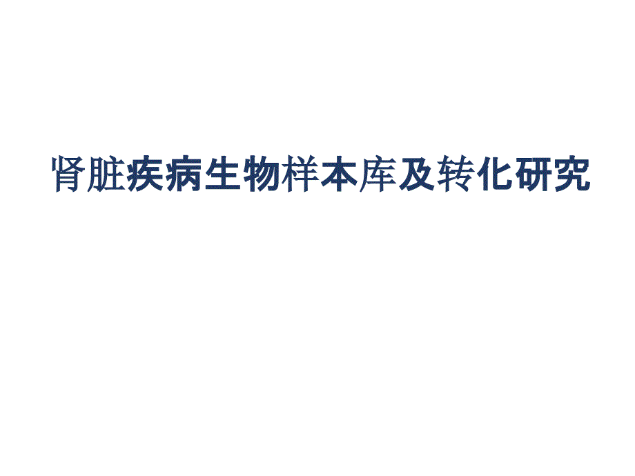 肾脏疾病生物样本库及转化研究课件_第1页