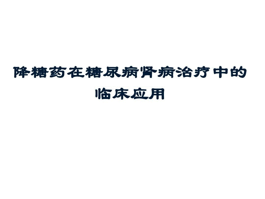 降糖药在糖尿病肾病治疗中合理应用课件_第1页