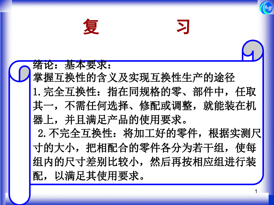 互换性技术测量基础的总结_第1页