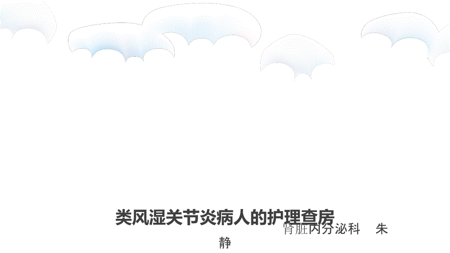 类风湿关节炎病人的护理查房课件_第1页