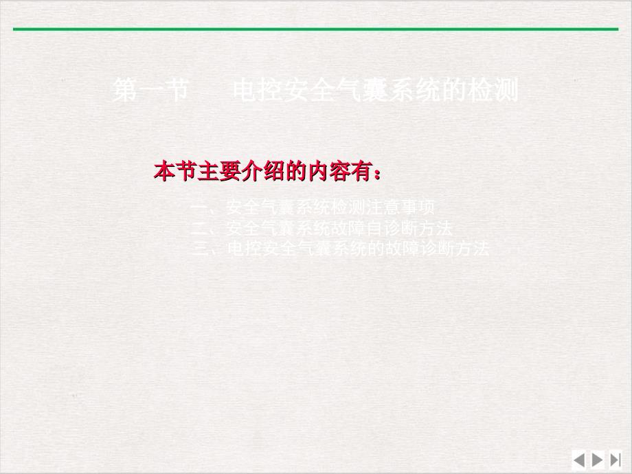 汽车电子控制安全系统的检测和故障诊断完整版课件_第1页