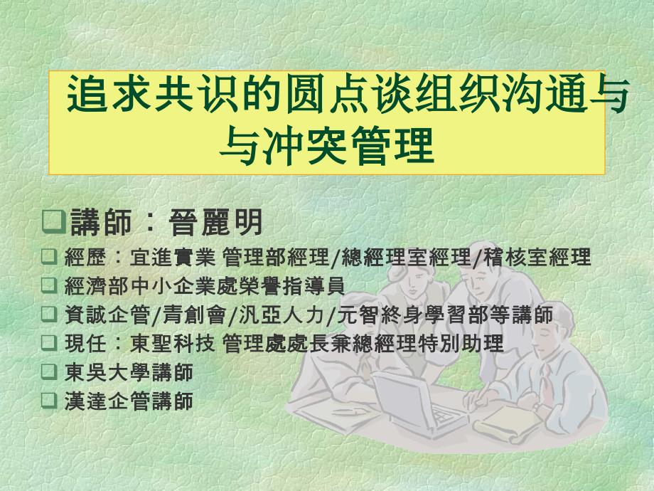 追求共识的圆点谈组织沟通与冲突管理_第1页