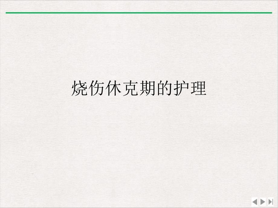 烧伤休克期的护理PPT优选课件_第1页