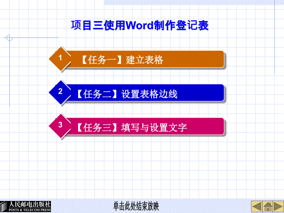 项目三 使用Word制作登记表_第1页