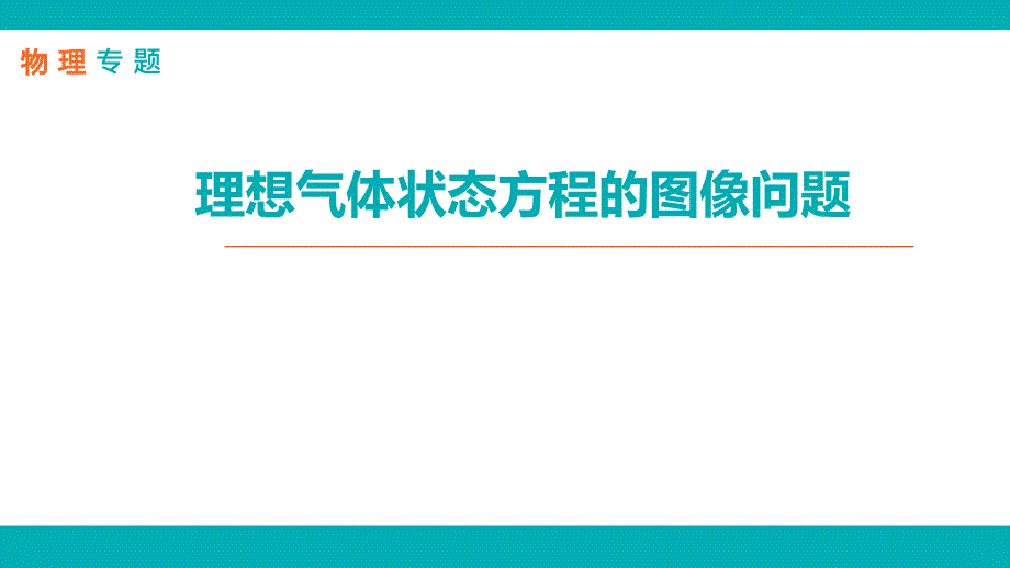 专题-物理-L71-理想气体状态方程的图像问题_第1页