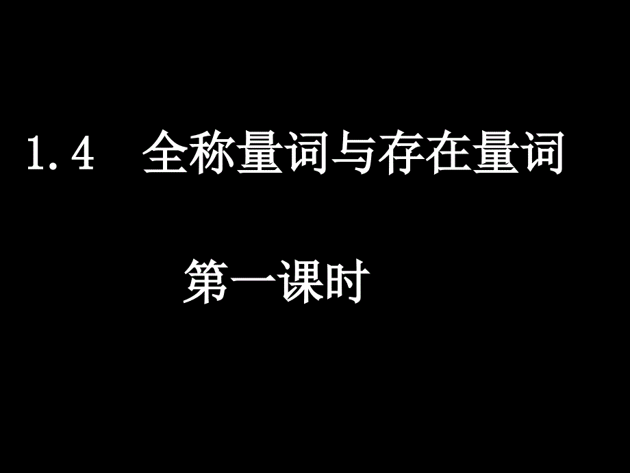 1.4全称量词与存在量词课件_第1页