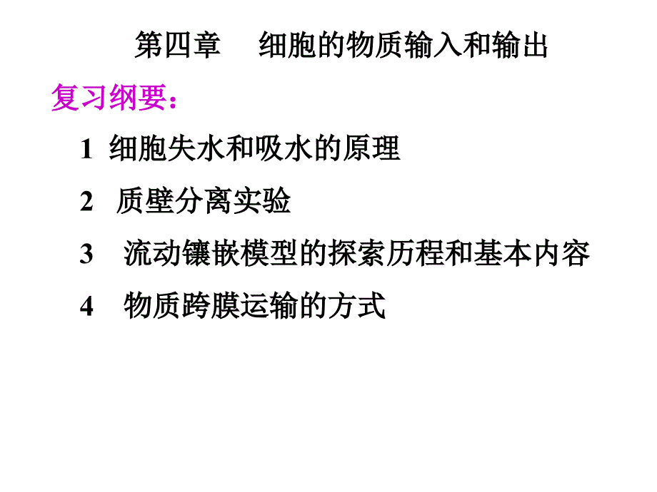 高一生物必修一第四章细胞的物质输入和输出复习_第1页