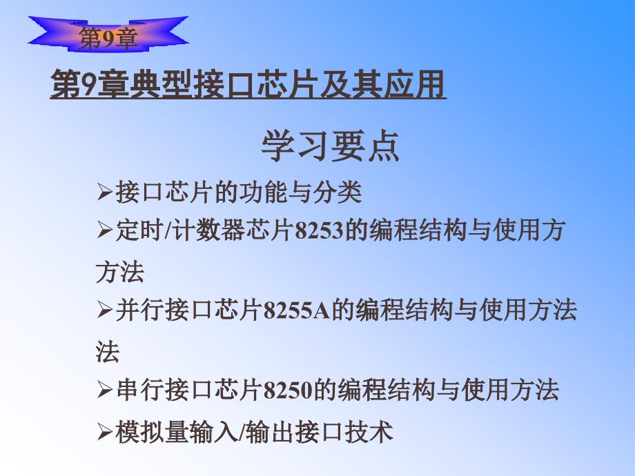 邮电社十一五规划教材《微机原理》PPT-杨立第9章 典型接口芯片及其_第1页