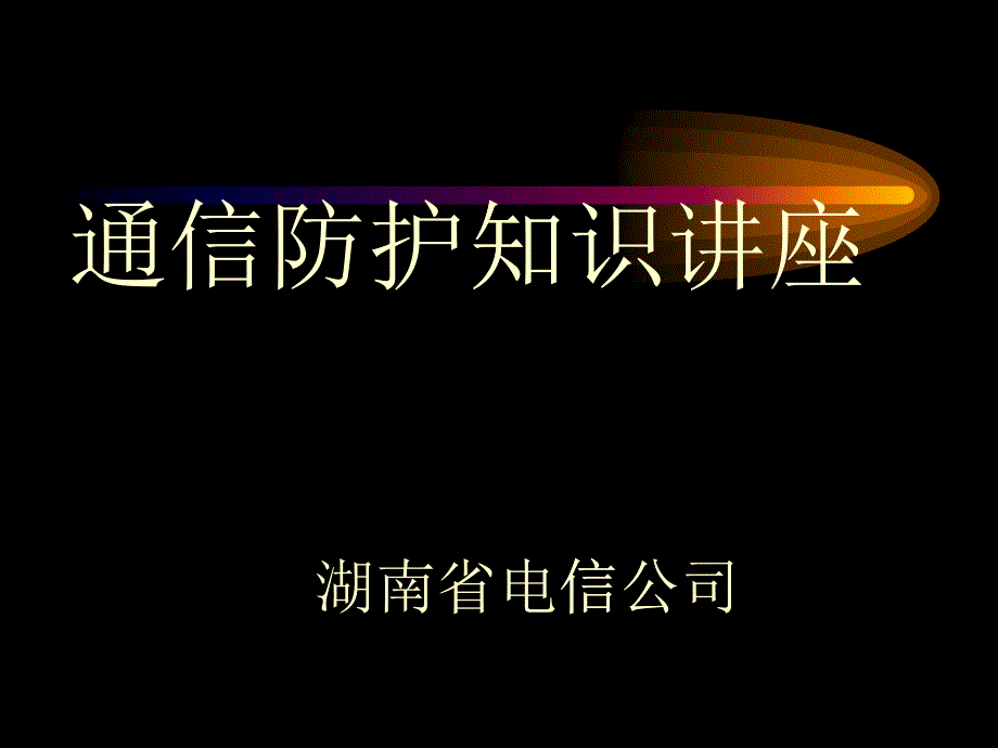 通信技术防护讲座一_第1页