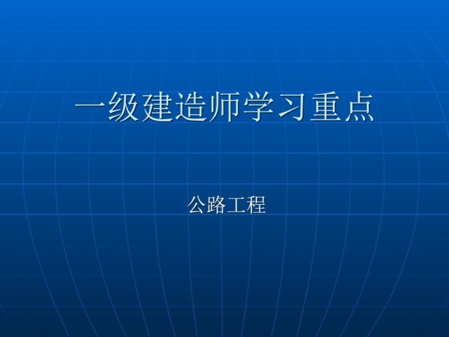 一级建造师公路学习重点_第1页