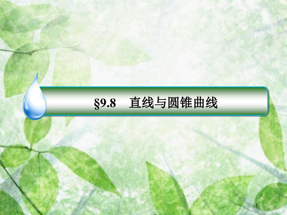 高考数学一轮复习 第九章 解析几何 9.8.1 直线与圆锥曲线优质课件 文 新人教A版_第1页