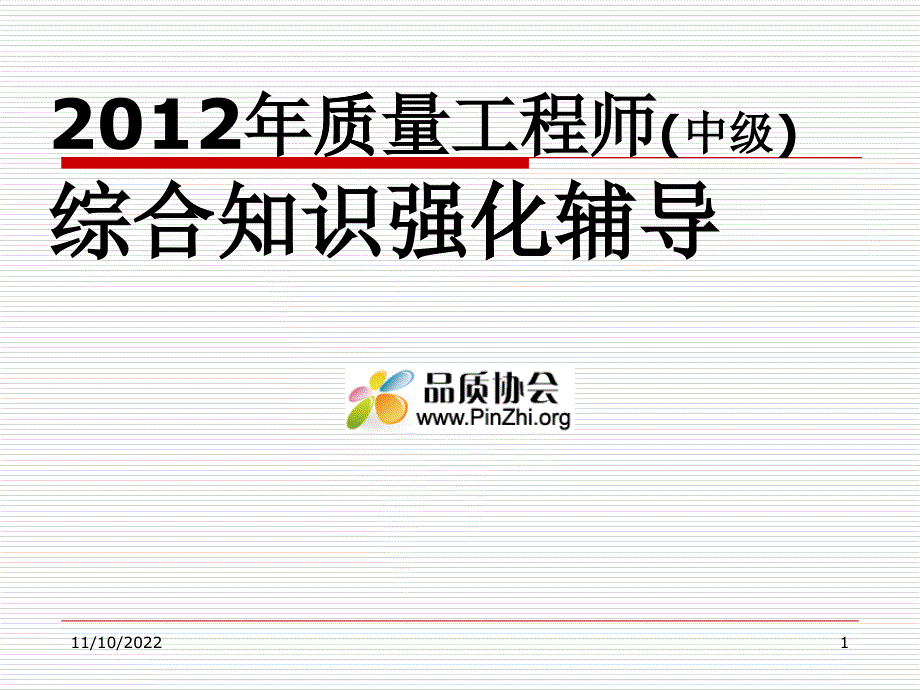 质量工程师综合知识强化辅导练习题_第1页