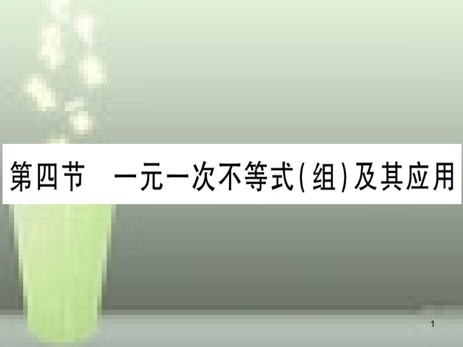 （云南专用）2019中考数学 第一轮 考点系统复习 第2章 方程（组）与不等式（组）第4节 一元一次不等式（组）及其应用作业优质课件_第1页