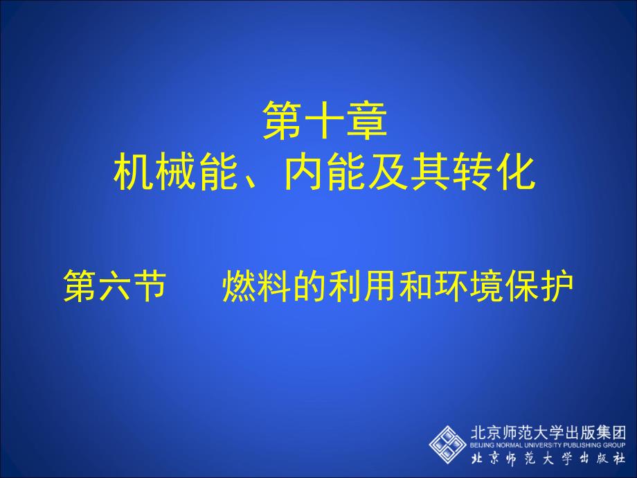 10-6 燃料的利用和环境保护_第1页