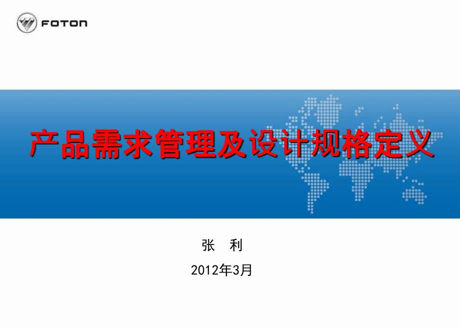 产品需求管理及设计规格定义培训总结_第1页