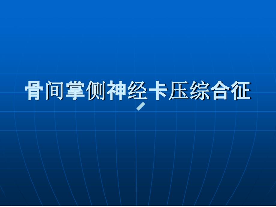 骨间掌侧神经卡压综合征ppt课件_第1页